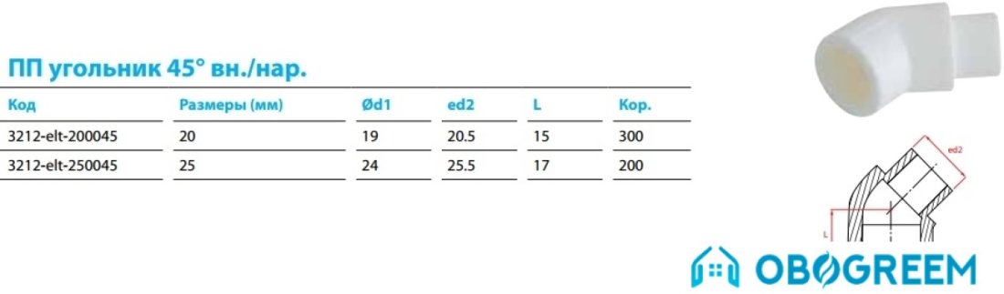 Фитинг Kalde ПП угольник 45° вн./нар. 20 мм