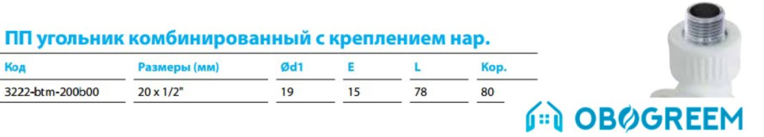 Фитинг Kalde ПП угольник комб. с креплением нар. 20x1/2"