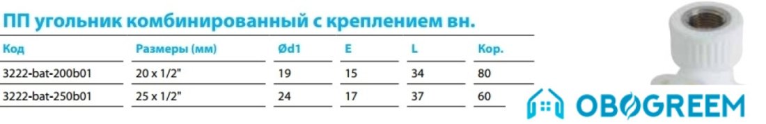 Фитинг Kalde ПП угольник комб. с креплением вн. 25x1/2"