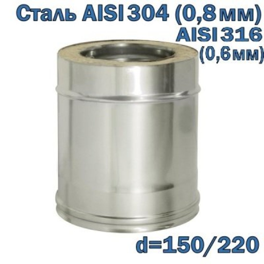 Труба двустенная утепленная 250 мм D=150/220 AISI 304/316