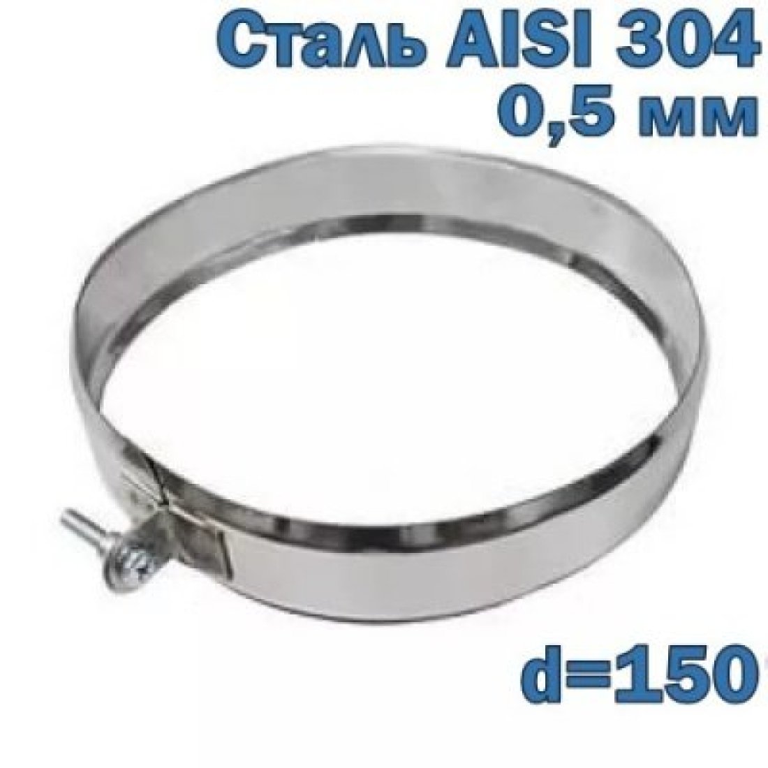 Хомут обжимной для дымохода из нержавеющей стали D150