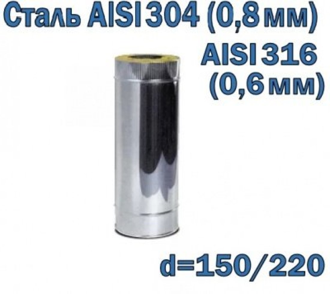 Труба двустенная утепленная 500 мм D=150/220 AISI 304/316