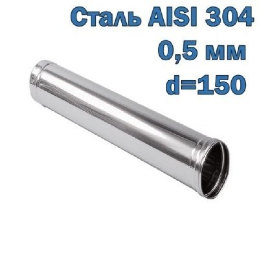 Труба из нержавеющей стали одностенная 304 (L=1 м, D=150 мм)