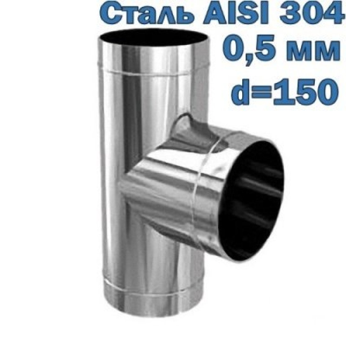 Тройник для дымохода 90 градусов D150