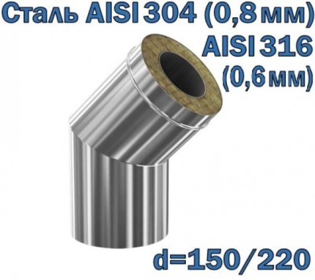 Колено 45° утепленное 150/220 AISI 304/316