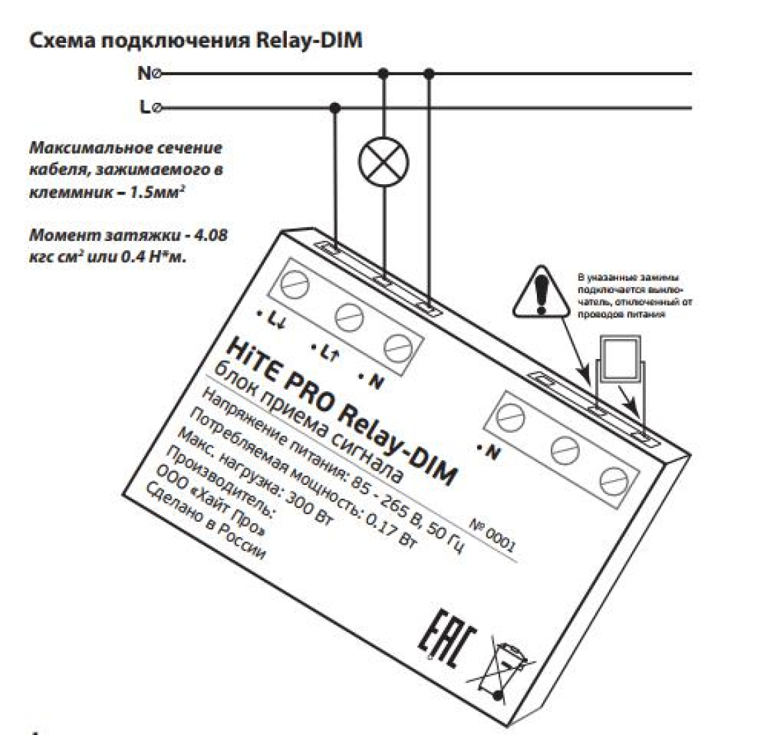 Блок радиореле HiTE PRO Relay-DIM