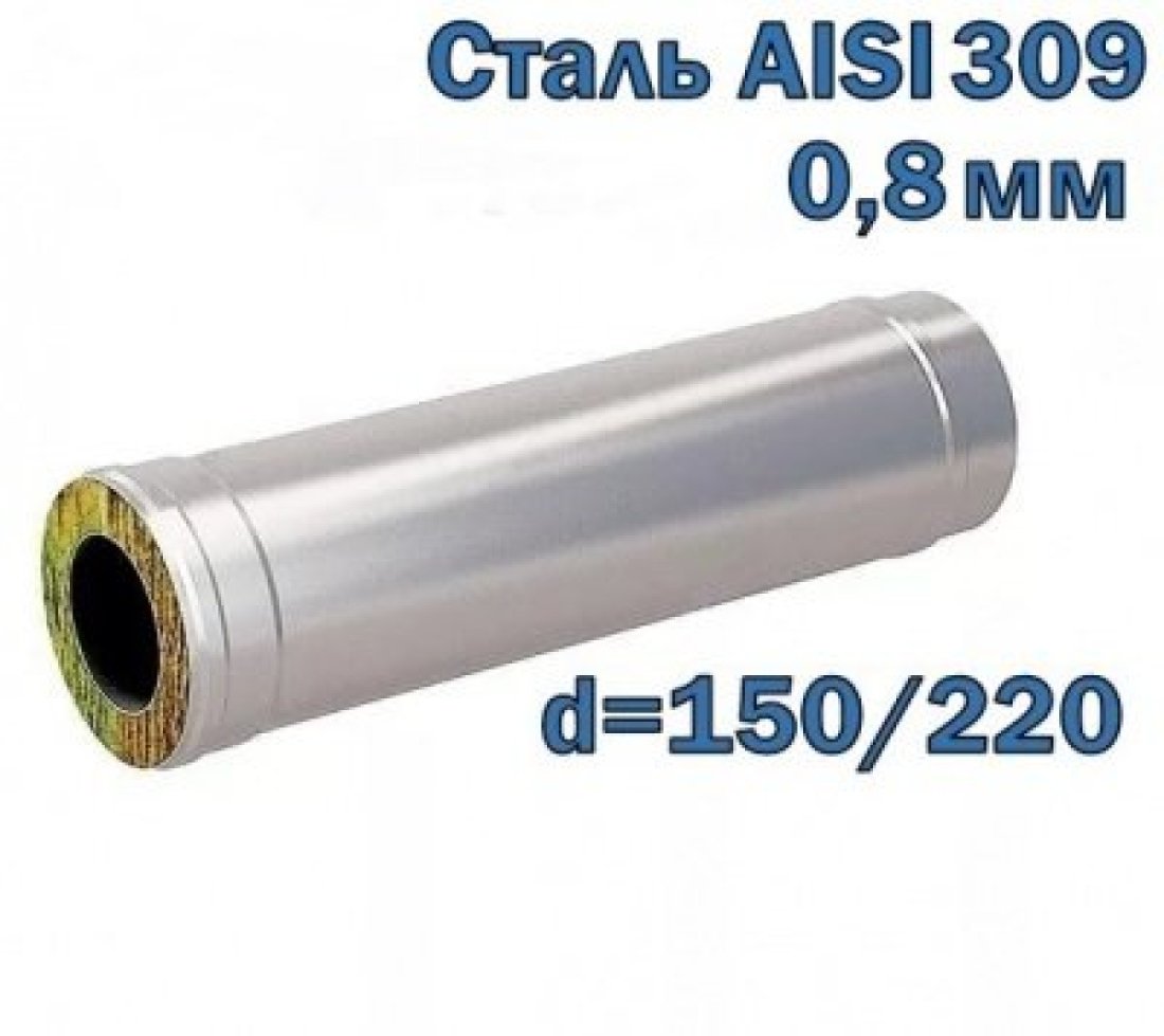 Труба двустенная утепленная 1000 мм D=150/220 AISI 309