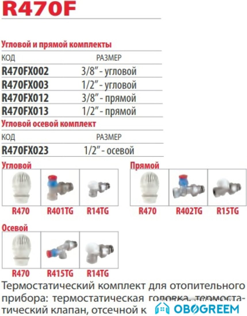 Фитинг Giacomini Комплект термостатический R470FX013