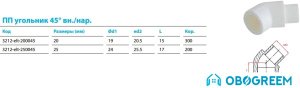 Фитинг Kalde ПП угольник 45° вн./нар. 20 мм