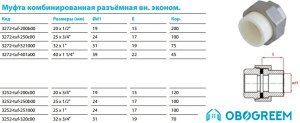 Фитинг Kalde Муфта комб. разъемная вн. эконом. 25x3/4