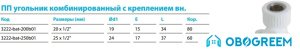 Kalde ПП угольник комб. с креплением вн. 20x1/2