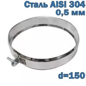 Хомут обжимной для дымохода из нержавеющей стали D150