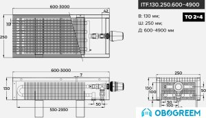 Конвектор itermic ITF.130.250.2600