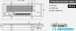 Конвектор itermic ITTB.090.300.4900