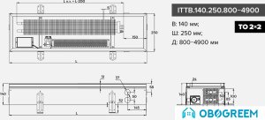 Конвектор itermic ITTB.140.250.2400