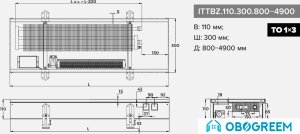 Конвектор itermic ITTBZ.110.300.1700