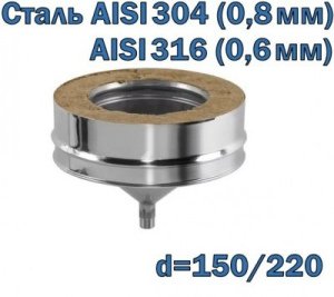 Конденсатоотводчик утепленный (сэндвич) 150/220 AISI 304/316