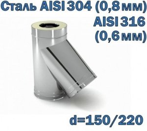 Тройник для дымохода 45° утепленный 150/220 AISI 304/316