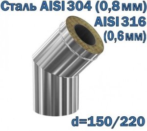 Колено 45° утепленное 150/220 AISI 304/316
