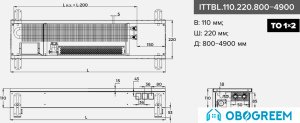 Конвектор itermic ITTBL.110.220.3800