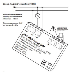 Блок радиореле HiTE PRO Relay-DIM