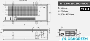 Конвектор itermic ITTB.140.350.1000