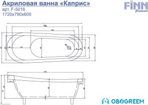 Ванна Fiinn Каприс 172х79 A-5016