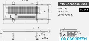 Конвектор itermic ITTB.140.300.1400