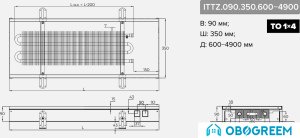 Конвектор itermic ITTZ.090.350.2800