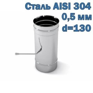Шибер из нержавеющей стали D=130