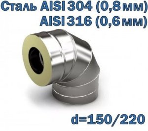 Колено 90° утепленное 150/220 AISI 304/316