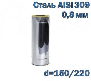 Труба двустенная утепленная 500 мм D=150/220 AISI 309