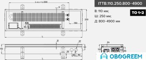 Конвектор itermic ITTB.110.250.2600