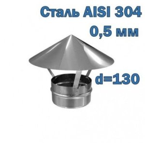 Зонт-оголовок для дымохода D=130