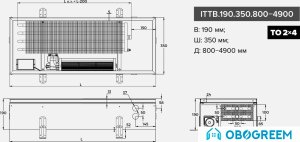 Конвектор itermic ITTB.190.350.1700