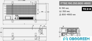 Конвектор itermic ITTBZ.190.350.2600