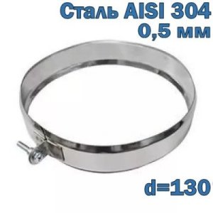 Хомут обжимной для дымохода из нержавеющей стали D130