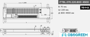 Конвектор itermic ITTBL.070.220.1600